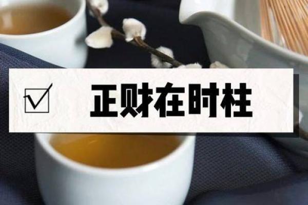 时柱正财男命格解析：解锁人生成功的秘密