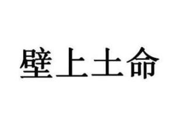 2020壁上土：细说土命人的性格与运势变化