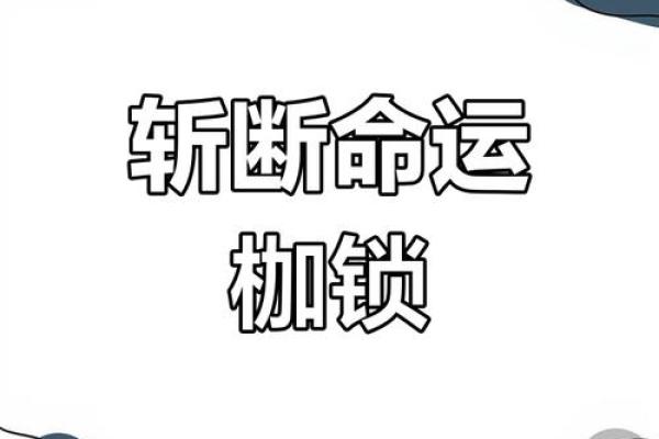 解密硬命格：命运的无形枷锁与挣脱之道