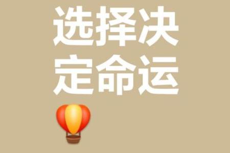 探讨“命”的意义：人生旅途中的命运与选择