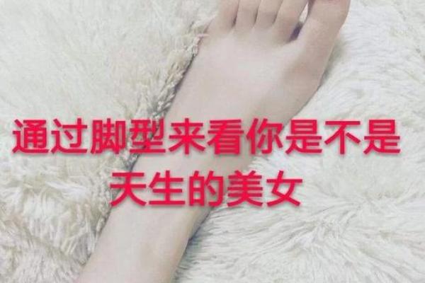 探索德意志脚型：了解你的脚型与健康的秘密