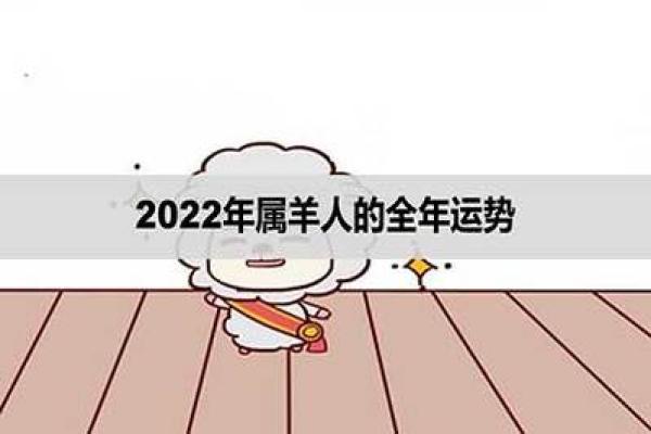 2022年属羊人的命运解析：激情与挑战并存的一年