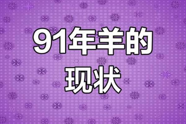 1991腊月羊的命运解析：揭示属于你的命理秘密！