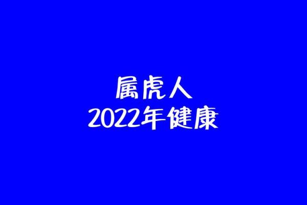 2022年：分析属虎命理，揭示未来的运势与生活转机