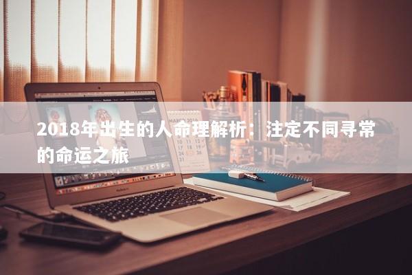 2018年出生的人命理解析：注定不同寻常的命运之旅