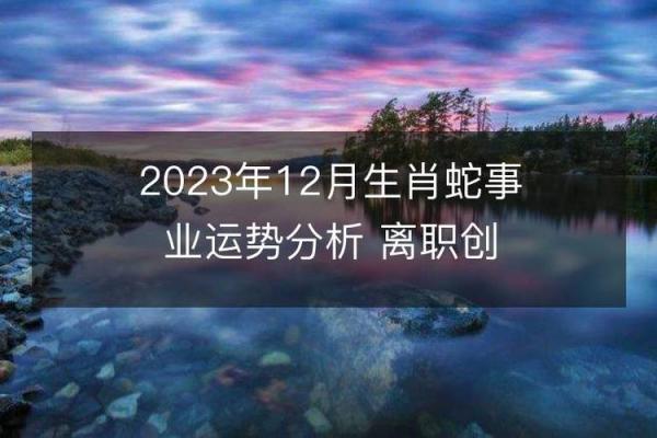 2001年蛇年命理解析：如何利用蛇年的特质发展人生潜能