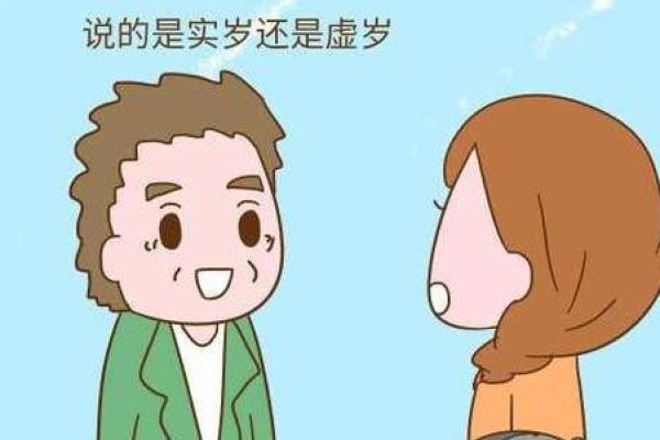 虚岁30岁是什么命？解密命理与人生的奇妙关系