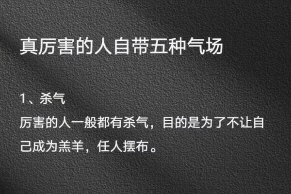 如何化解命局中的杀气，提升自我气场与运势？