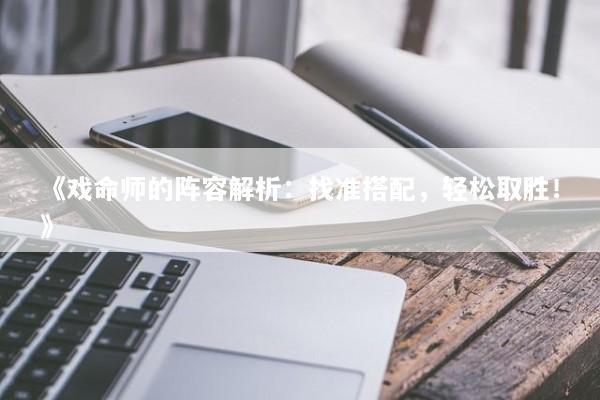 《戏命师的阵容解析：找准搭配，轻松取胜！》