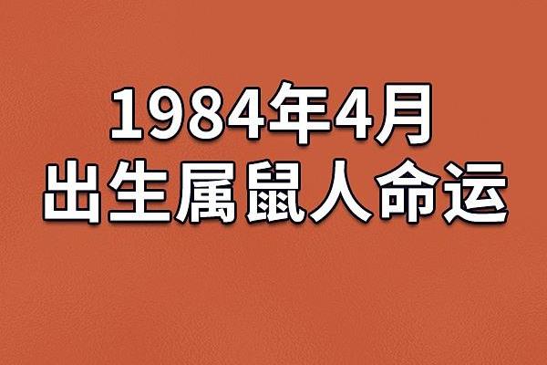 1936年鼠年命理解析：揭示鼠年人的性格与命运走势