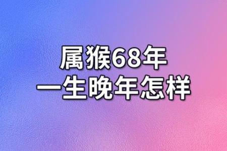 68年的命运，如何影响你的生活和未来？