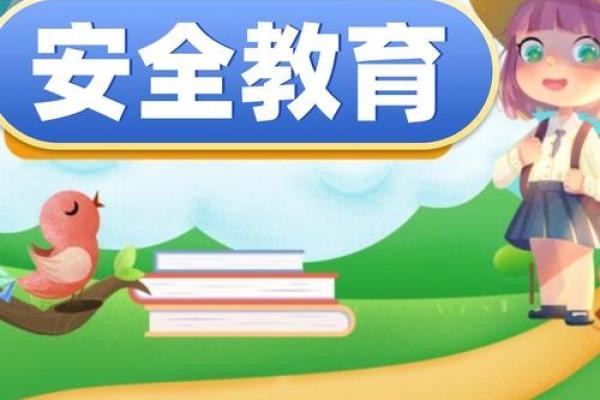 孩子的未来与安全：家长在教育中的重要关注点