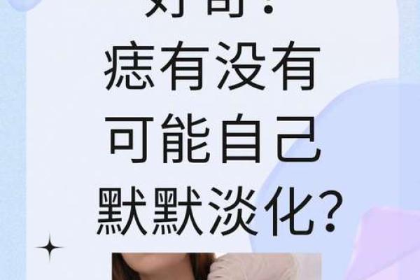 痣的位置与命运的奥妙：探索你肌肤上那些隐秘的标记