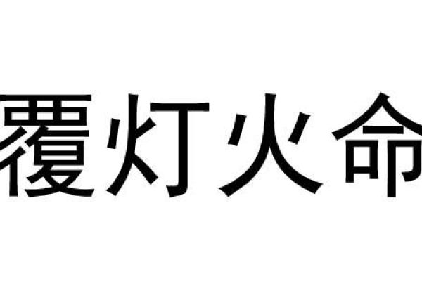 如何根据覆灯火命搭配颜色，提升运势与魅力