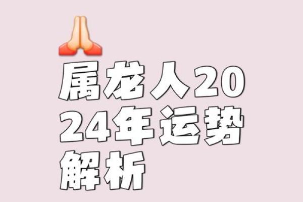 2024年的属龙之人：如何把握命运与机遇的黄金年