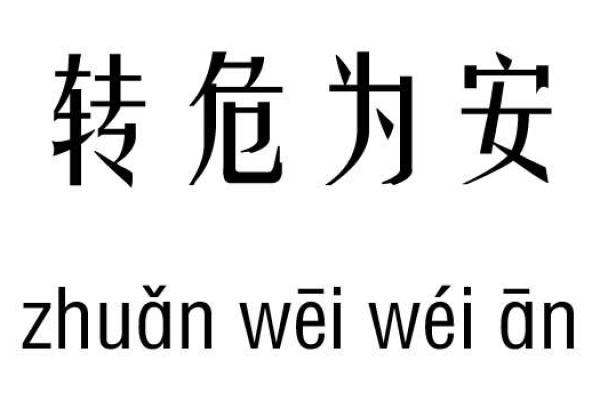 安什么命什么成语的魅力与启示