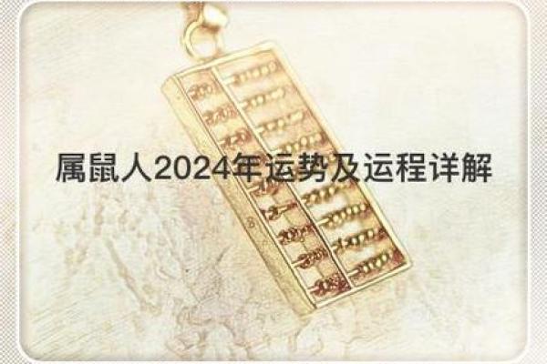 2024年属相解析：揭秘属鼠人的命运与运势波动