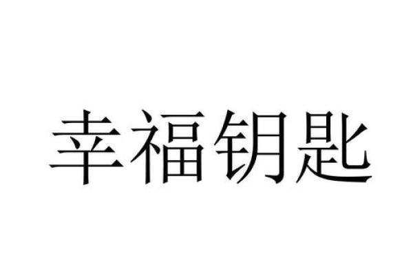 42岁属什么命及生活智慧探讨：成功与幸福的钥匙