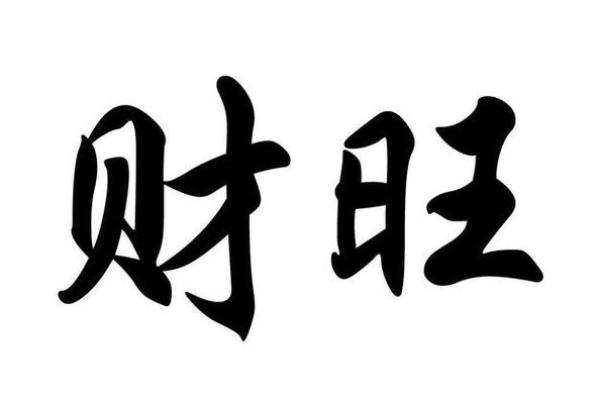 财生官旺女命旺男命的深刻解析与生活启示