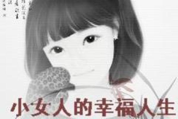 女人命好必有的特质：如何识别幸福人生的“密码”