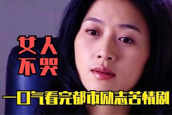 探索命运的深渊：什么样的女人被称为苦命命女？