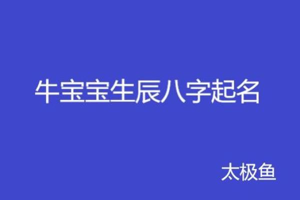 牛宝宝的命运解读：从八字看宝宝属于什么命！