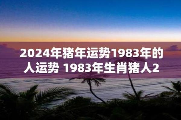 如何判断一个1995年出生的猪命命运好坏？了解你的性格与运势！