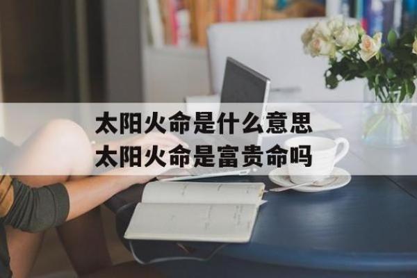 揭秘永嘉命理：富贵命的秘密与启示