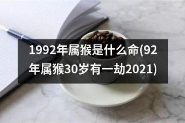 92年属猴，聪明灵巧之命的深层解析