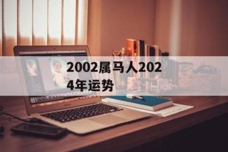 2002年属马人的命运解析：你的运势和未来展望！