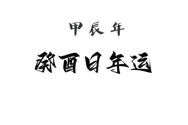 1994年农历生肖与命理之探讨：揭开命运的神秘面纱