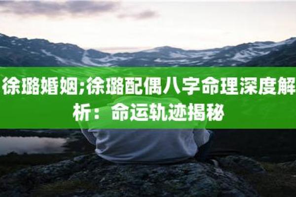 揭秘：哪些命理因素让女性配偶事业更旺？