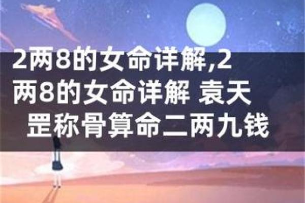 揭秘女命称骨法：5两4钱之命运解析与人生智慧