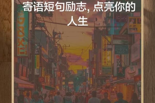 改命之道：掌握这些知识，让你的人生焕然一新！