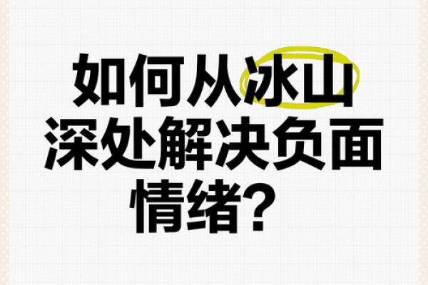 冰山心理：了解表象之下的真实自我