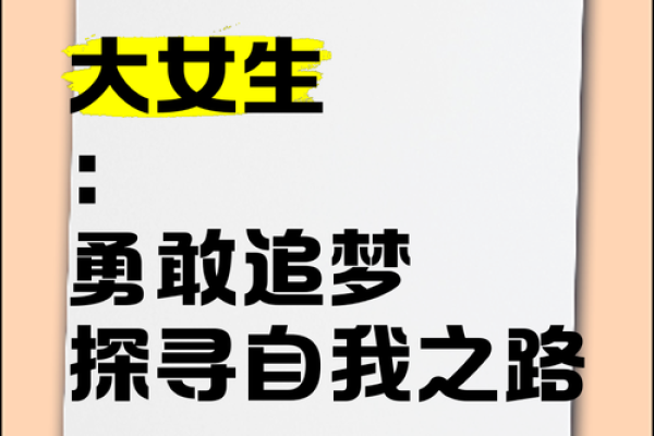 勇敢之命：探寻内心深处的勇气与自由之路