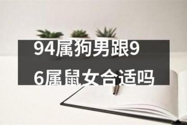 96鼠女最佳配偶解析：揭开命理之谜，找到真爱之路！