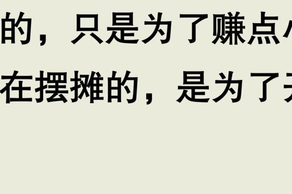 摆地摊的命运：从奋斗到成功的生活启示