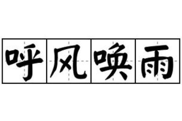 探秘风命：风的力量与个人命运的深刻联系