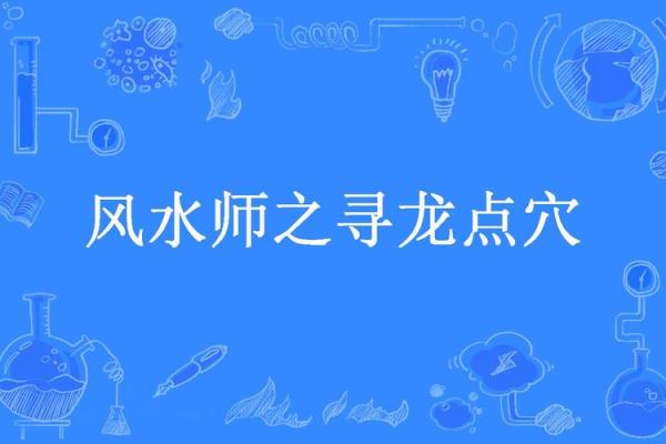 命理师与风水命理师：解密两者的不同与联系