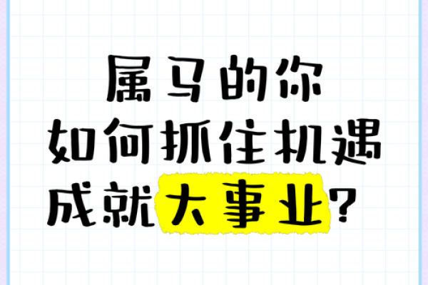 2030年属马的生肖命运分析：如何把握机会与挑战