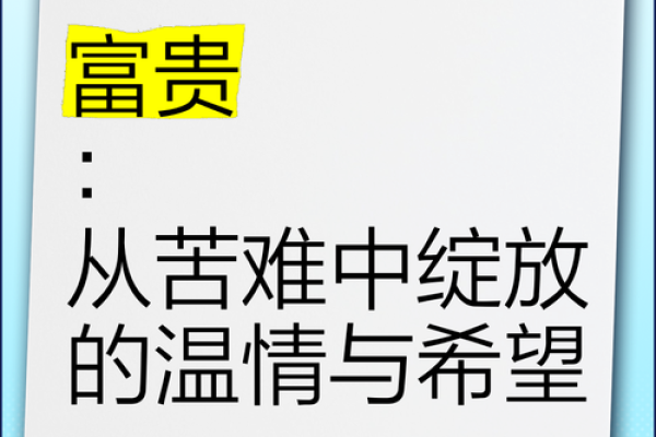 探寻大富贵命的秘密：成就与财富的最终命运