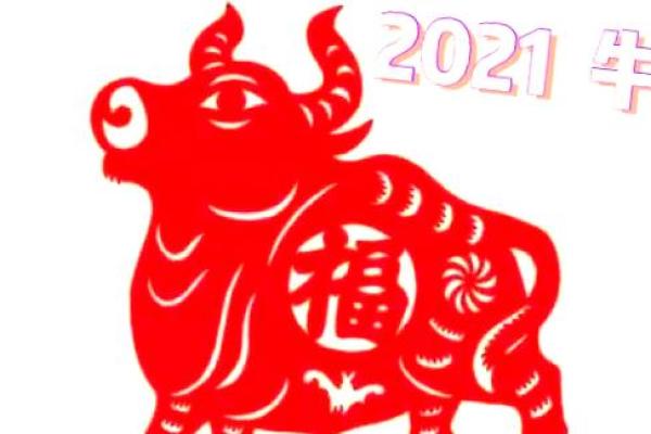 2021年属牛的命运分析与生活指导：如何把握机遇，实现人生价值！