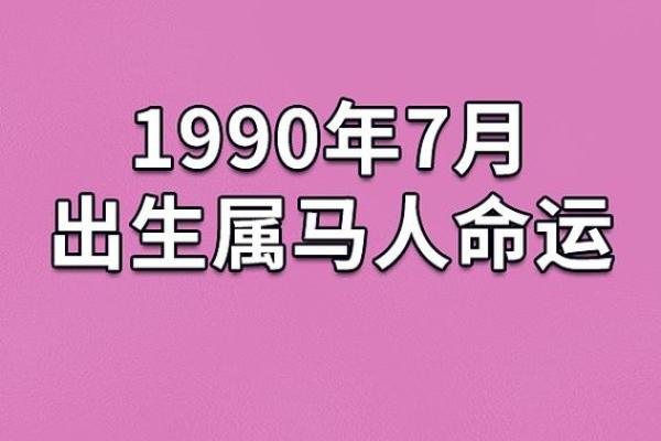 1951年出生的人：命运与运势的深度解析