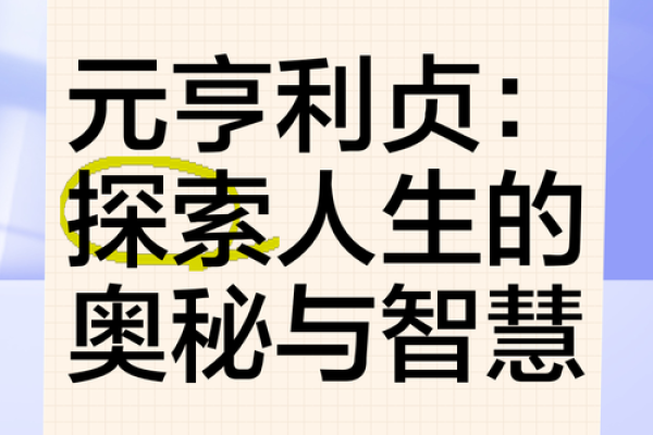 探索伏命的奥秘：揭示命运背后的深刻哲学与智慧