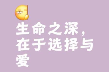 生命的意义：如何理解“命”的深层含义