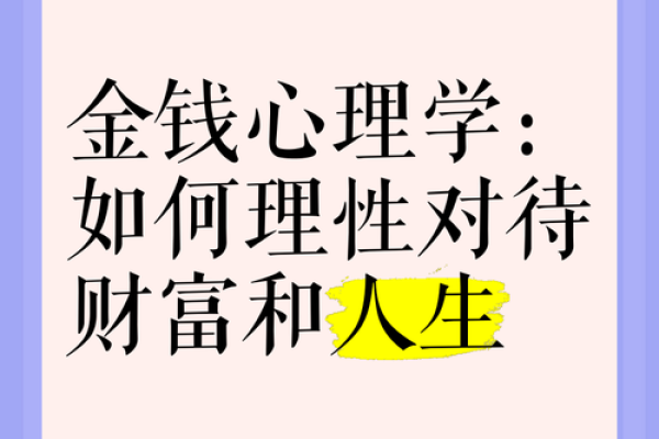 命理中的金钱象征：财富背后的深层寓意与人生哲学