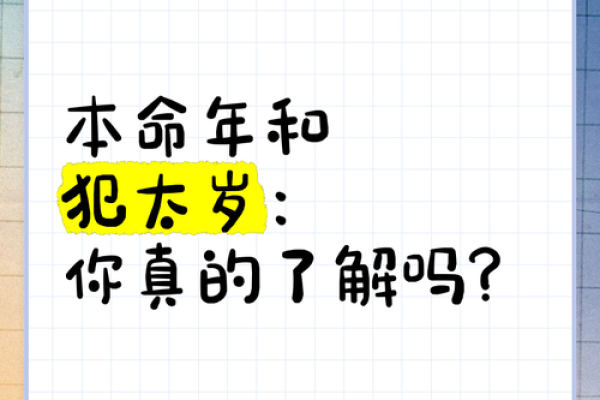 命犯太岁：解读古代命理与现代生活的关系