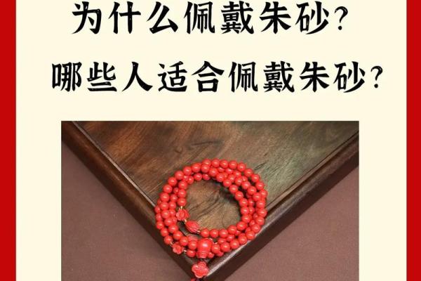 朱砂的魅力：适合哪些命理的人士佩戴？