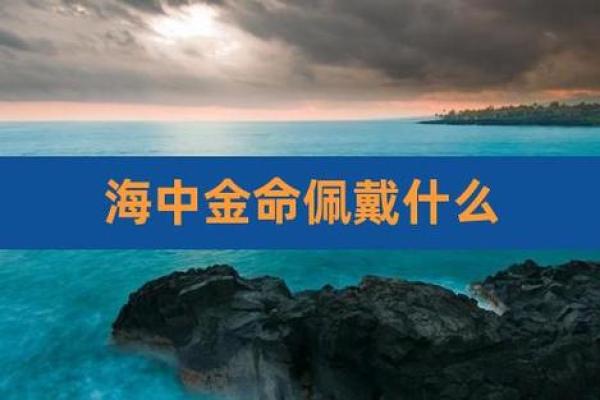 揭开海中金的秘密：什么年份的人是海中金命？